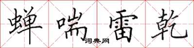田英章蝉喘雷乾楷书怎么写