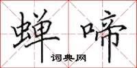 田英章蝉啼楷书怎么写