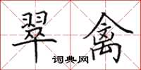 田英章翠禽楷书怎么写
