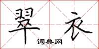 田英章翠衣楷书怎么写