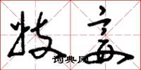 刘少英妓妾草书怎么写