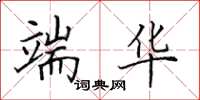 田英章端华楷书怎么写