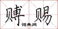 田英章赙赐楷书怎么写