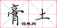 田英章膏土楷书怎么写