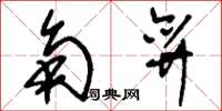 刘少英角弈草书怎么写