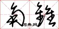 刘少英角锥草书怎么写