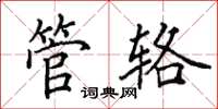 田英章管辂楷书怎么写