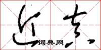 刘少英近真草书怎么写