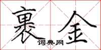 田英章裹金楷书怎么写