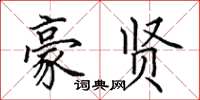 田英章豪贤楷书怎么写