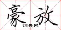 田英章豪放楷书怎么写