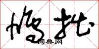 刘少英鸠拙草书怎么写