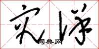 刘少英究详草书怎么写