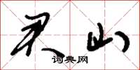 刘少英君山草书怎么写