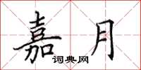 田英章嘉月楷书怎么写