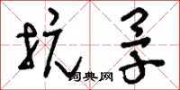 刘少英抗旱草书怎么写