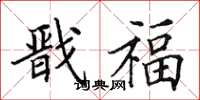 田英章戬福楷书怎么写