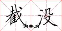 田英章截没楷书怎么写