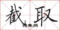 田英章截取楷书怎么写