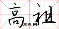 钱沛云高祖行书怎么写