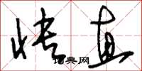刘少英快直草书怎么写