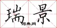 田英章瑞景楷书怎么写