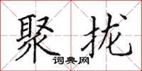 田英章聚拢楷书怎么写