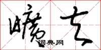 刘少英旷夫草书怎么写