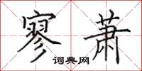 田英章寥萧楷书怎么写