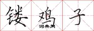 田英章镂鸡子楷书怎么写