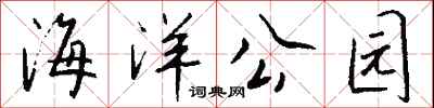 钱沛云海洋公园行书怎么写