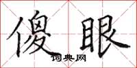田英章傻眼楷书怎么写