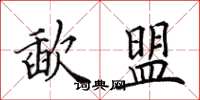 田英章歃盟楷书怎么写