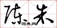 刘少英陈朱草书怎么写