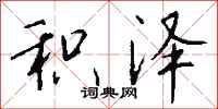 钱沛云积泽行书怎么写