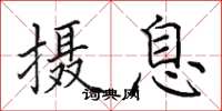 田英章摄息楷书怎么写