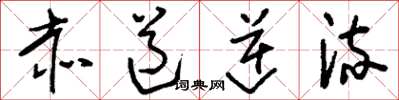 刘少英赤道逆流草书怎么写