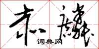 刘少英赤麟草书怎么写