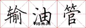 田英章输油管楷书怎么写