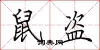 田英章鼠盗楷书怎么写