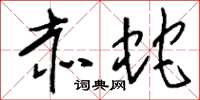 刘少英赤蛇草书怎么写
