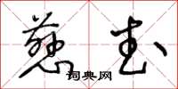 王冬龄慈武草书怎么写