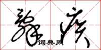王冬龄辞疾草书怎么写