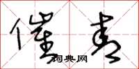 王冬龄催青草书怎么写