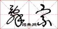 王冬龄辞宗草书怎么写