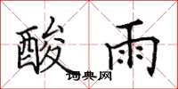 田英章酸雨楷书怎么写