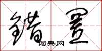王冬龄错置草书怎么写