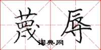 田英章蔑辱楷书怎么写