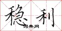 田英章稳利楷书怎么写