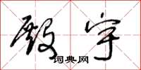 王冬龄殿宇草书怎么写